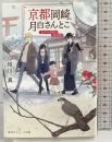 京都岡崎、月白さんとこ 迷子の子猫と雪月花 (集英社オレンジ文庫) 集英社 相川真