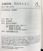 京都岡崎、月白さんとこ 迷子の子猫と雪月花 (集英社オレンジ文庫) 集英社 相川真