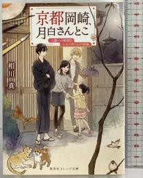 京都岡崎、月白さんとこ 人嫌いの絵師とふたりぼっちの姉妹 (集英社オレンジ文庫) 集英社 相川 真