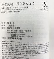 京都岡崎、月白さんとこ 人嫌いの絵師とふたりぼっちの姉妹 (集英社オレンジ文庫) 集英社 相川 真