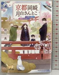 京都岡崎、月白さんとこ 花舞う春に雪解けを待つ (集英社オレンジ文庫) 集英社 相川 真