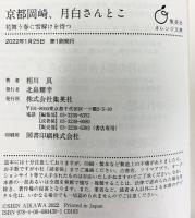 京都岡崎、月白さんとこ 花舞う春に雪解けを待つ (集英社オレンジ文庫) 集英社 相川 真