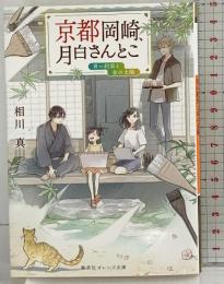 京都岡崎、月白さんとこ 青い約束と金の太陽 (集英社オレンジ文庫)