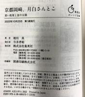 京都岡崎、月白さんとこ 青い約束と金の太陽 (集英社オレンジ文庫)