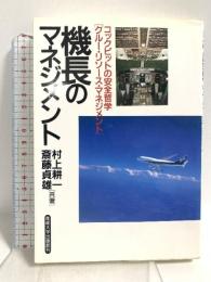 機長のマネジメント―コックピットの安全哲学「クルー・リソース・マネジメント」 産能大出版部 斎藤 貞雄