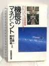 機長のマネジメント―コックピットの安全哲学「クルー・リソース・マネジメント」 産能大出版部 斎藤 貞雄