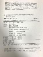 機長のマネジメント―コックピットの安全哲学「クルー・リソース・マネジメント」 産能大出版部 斎藤 貞雄