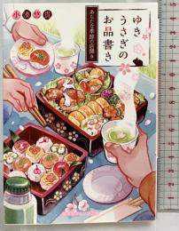 ゆきうさぎのお品書き あらたな季節の店開き (集英社オレンジ文庫) 集英社 小湊 悠貴