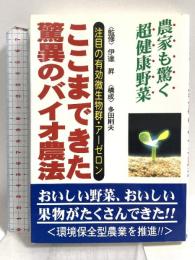 ここまできた驚異のバイオ農法: 農家も驚く超健康野菜 注目の有効微生物群・アーゼロン コスモトゥーワン