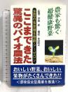 ここまできた驚異のバイオ農法: 農家も驚く超健康野菜 注目の有効微生物群・アーゼロン コスモトゥーワン