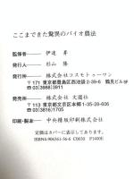 ここまできた驚異のバイオ農法: 農家も驚く超健康野菜 注目の有効微生物群・アーゼロン コスモトゥーワン