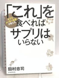 「これ」を食べればサプリはいらない 東洋経済新報社 田村 忠司