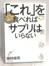 「これ」を食べればサプリはいらない 東洋経済新報社 田村 忠司