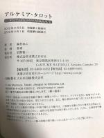 アルケミア・タロット ― オリジナルタロットカード78枚セット 実業之日本社 森村 あこ
