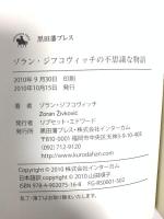 ゾラン・ジフコヴィッチの不思議な物語 (Zoran Zivkovic's Impossible Stories) Zoran Zivkovic ゾラン・ジフコヴィッチ