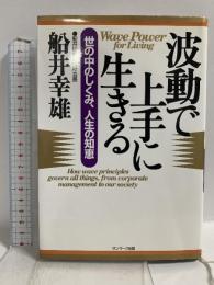 波動で上手に生きる: 世の中のしくみ、人生の知恵 サンマーク出版 船井 幸雄