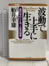 波動で上手に生きる: 世の中のしくみ、人生の知恵 サンマーク出版 船井 幸雄