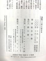 波動で上手に生きる: 世の中のしくみ、人生の知恵 サンマーク出版 船井 幸雄