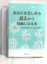あなたを苦しめる過去から自由になる本 すばる舎 石井希尚