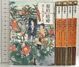契約結婚はじめました（1～5/全5冊セット）集英社オレンジ文庫 白川紺子 2017年～2019年