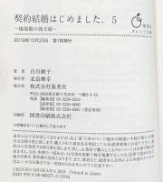 契約結婚はじめました（1～5/全5冊セット）集英社オレンジ文庫 白川紺子 2017年～2019年