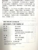 倭王卑弥呼と天照大御神伝承―神話のなかに、史実の核がある (推理・邪馬台国と日本神話の謎) 勉誠出版 安本美典