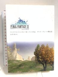 ファイナルファンタジーXI プレイ日記 ヴァナ・ディール滞在記