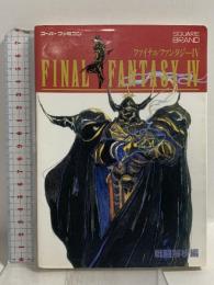 ファイナルファンタジー4 戦闘解析編 エヌティティ出版