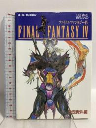 ファイナルファンタジー4 〈設定資料編〉 エヌティティ出版
