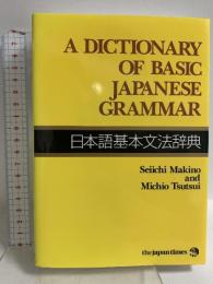 A Dictionary of Basic Japanese Grammar(日本語基本文法辞典) ジャパンタイムズ 牧野 成一