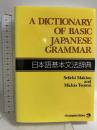 A Dictionary of Basic Japanese Grammar(日本語基本文法辞典) ジャパンタイムズ 牧野 成一