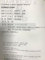 A Dictionary of Basic Japanese Grammar(日本語基本文法辞典) ジャパンタイムズ 牧野 成一