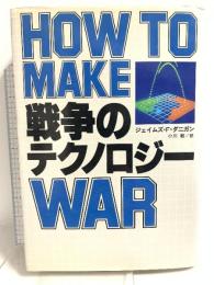 戦争のテクノロジ- 河出書房新社 ジェイムズ F.ダニガン