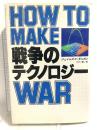 戦争のテクノロジ- 河出書房新社 ジェイムズ F.ダニガン