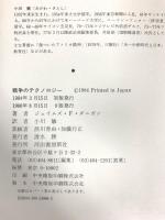 戦争のテクノロジ- 河出書房新社 ジェイムズ F.ダニガン