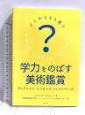 学力をのばす美術鑑賞 ヴィジュアル・ シンキング・ ストラテジーズ: どこからそう思う? 淡交社 フィリップ ヤノウィン
