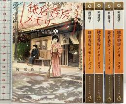 鎌倉香房メモリーズ ライトノベル （1～5巻/全5冊セット）集英社オレンジ文庫 阿部暁子