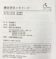 鎌倉香房メモリーズ ライトノベル （1～5巻/全5冊セット）集英社オレンジ文庫 阿部暁子