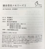 鎌倉香房メモリーズ ライトノベル （1～5巻/全5冊セット）集英社オレンジ文庫 阿部暁子