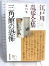 江戸川乱歩全集 第15巻 三角館の恐怖 光文社 江戸川 乱歩