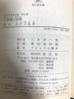 江戸川乱歩全集 第15巻 三角館の恐怖 光文社 江戸川 乱歩