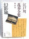 江戸川乱歩全集 第26巻 幻影城 光文社 江戸川 乱歩