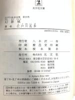 江戸川乱歩全集 第26巻 幻影城 光文社 江戸川 乱歩