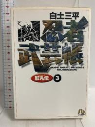 忍者武芸帳(影丸伝) (3) (小学館文庫 しB 43) 小学館 白土 三平