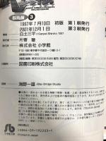 忍者武芸帳(影丸伝) (3) (小学館文庫 しB 43) 小学館 白土 三平