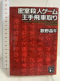 密室殺人ゲーム王手飛車取り (講談社文庫 う 23-14) 講談社 歌野 晶午