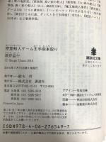 密室殺人ゲーム王手飛車取り (講談社文庫 う 23-14) 講談社 歌野 晶午