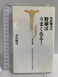 中村順司の野球はうまくなる (宝島社新書) 宝島社 中村 順司