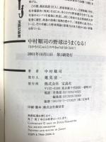 中村順司の野球はうまくなる (宝島社新書) 宝島社 中村 順司
