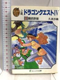 小説ドラゴンクエストIV (2) (エニックス文庫 42) スクウェア・エニックス 久美 沙織